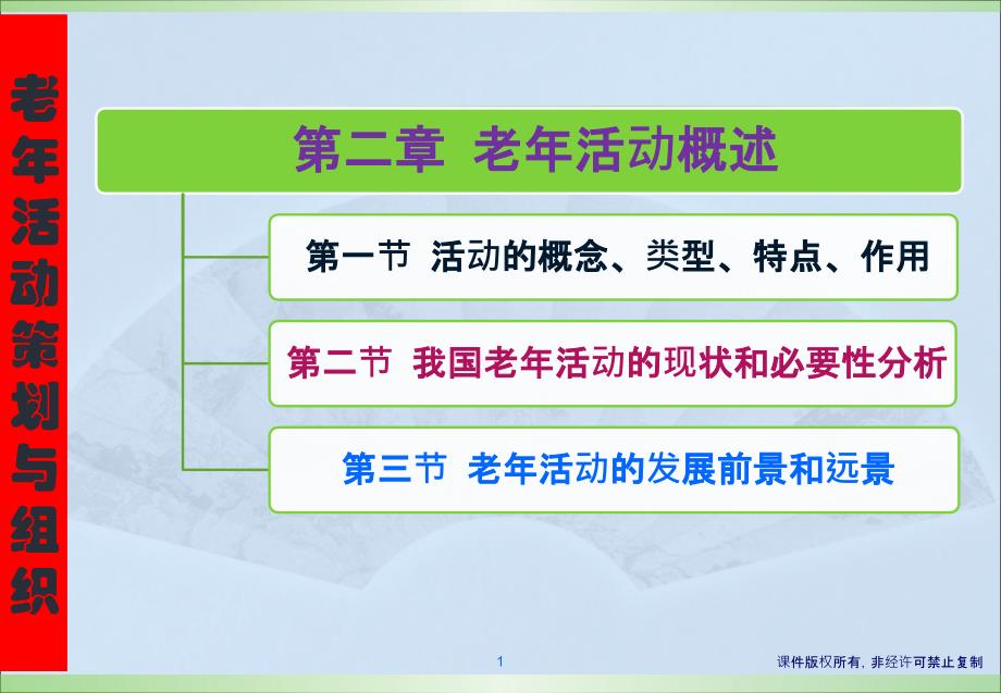 老年人活动及策划(第二章)唐东霞主编_第1页