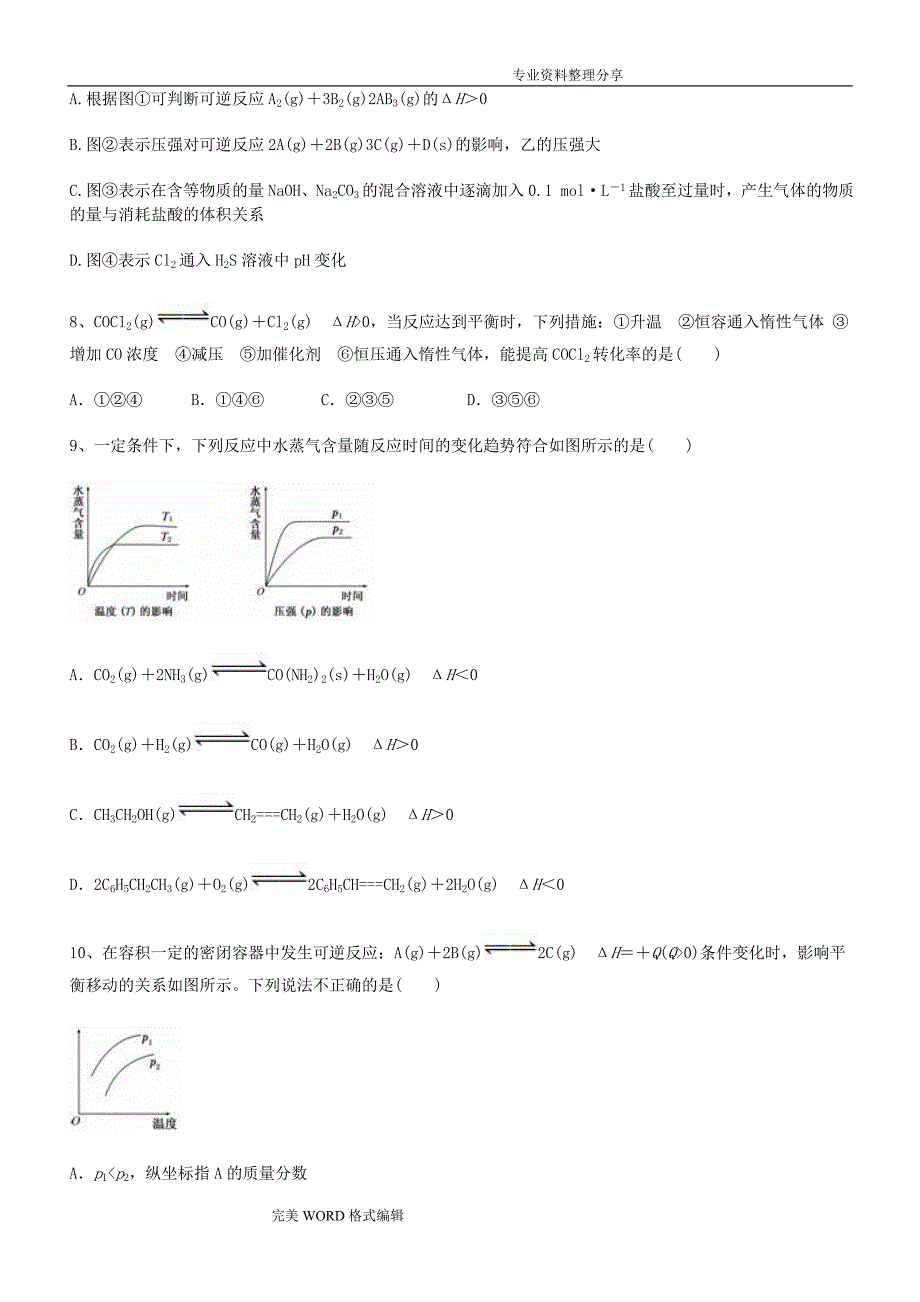 高中化学平衡移动练习试题_第4页