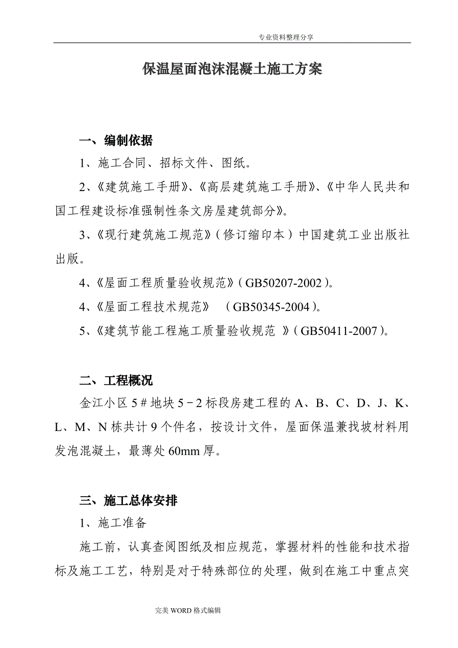 保温屋面泡沫砼施工组织方案_第1页