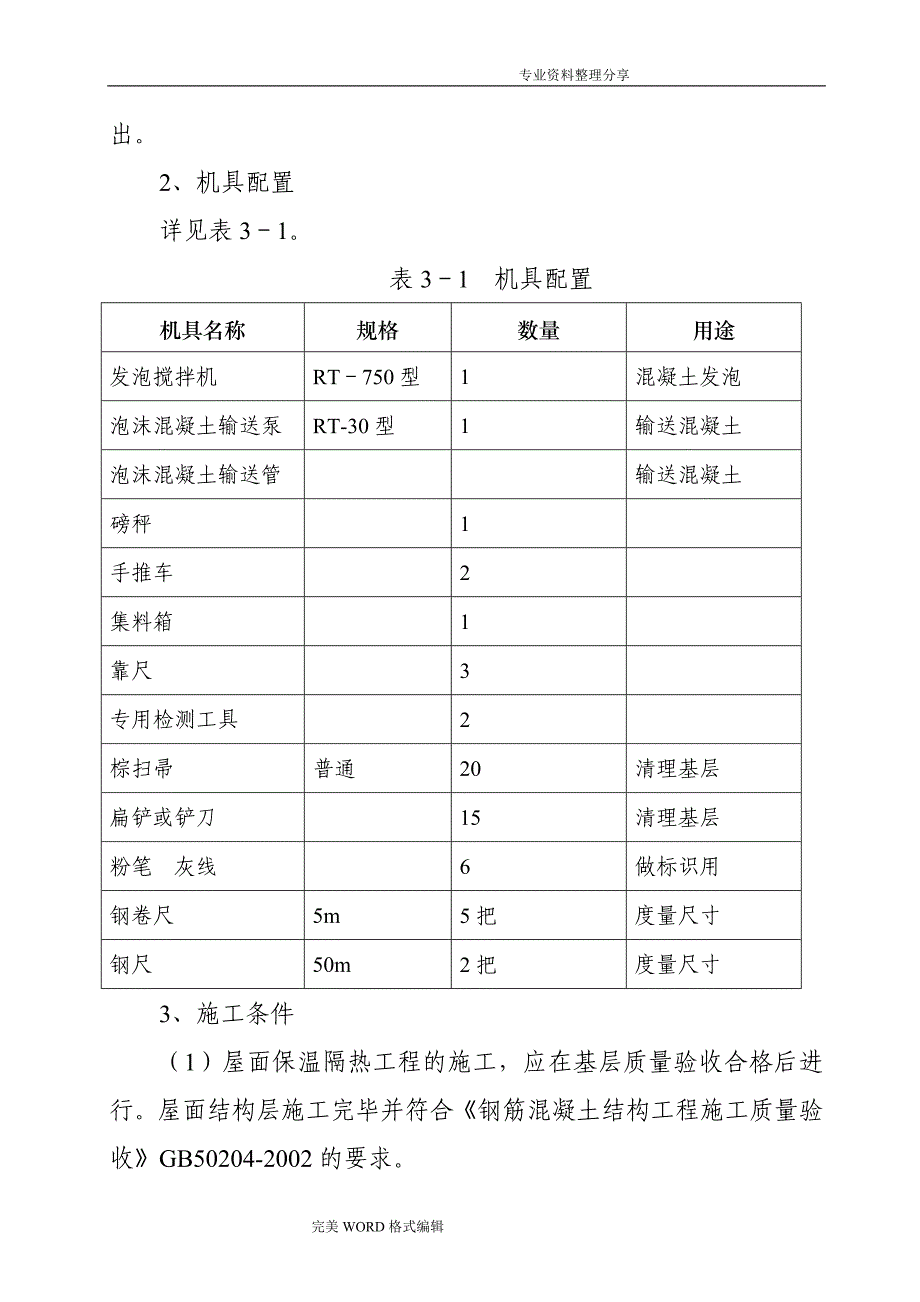 保温屋面泡沫砼施工组织方案_第2页