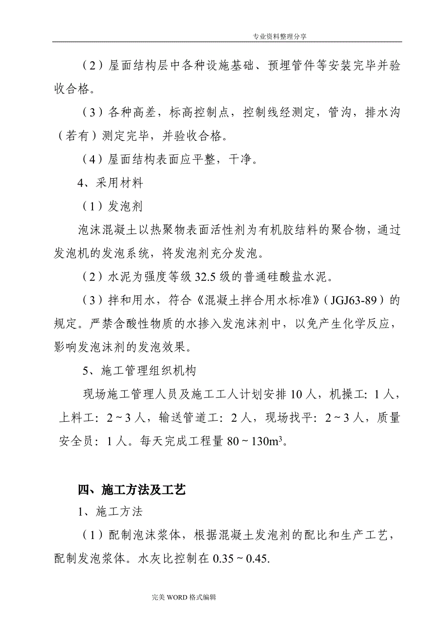 保温屋面泡沫砼施工组织方案_第3页