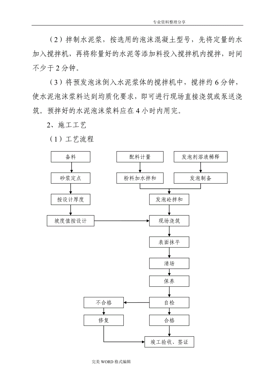 保温屋面泡沫砼施工组织方案_第4页