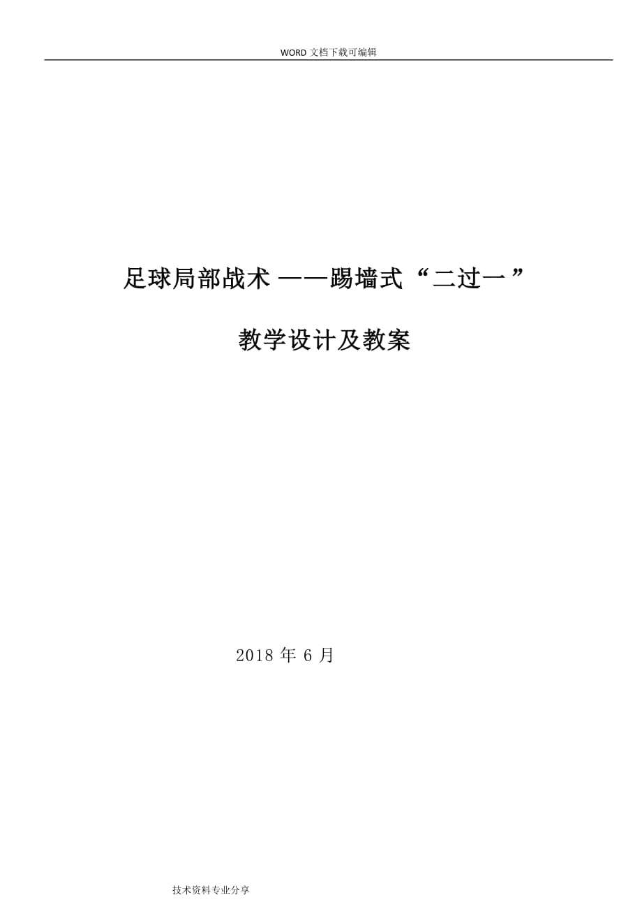 初一足球踢墙式二过一教学设计和教学案_第1页