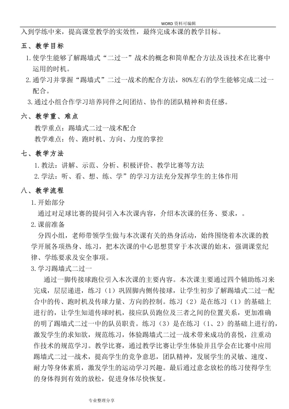 初一足球踢墙式二过一教学设计和教学案_第3页