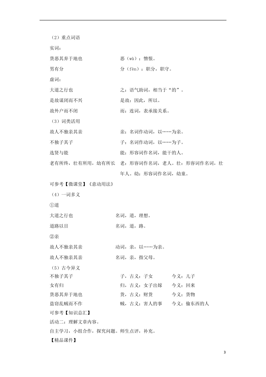 2018八年级语文下册 第六单元 22礼记—大道之行也教案 新人教版_第3页