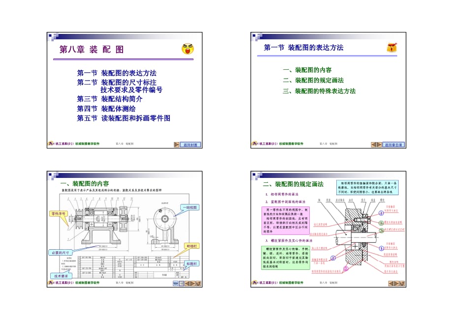 机械制图(少2)教案 教案-第8章装配图(10页)_第1页