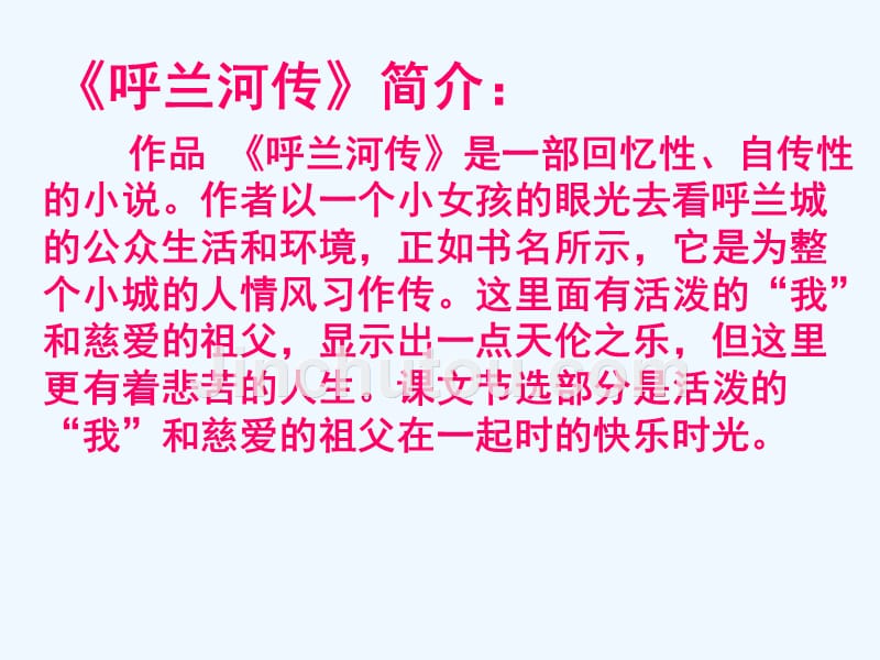 语文苏教版九年级下册《呼兰河传》自制PPT_第4页