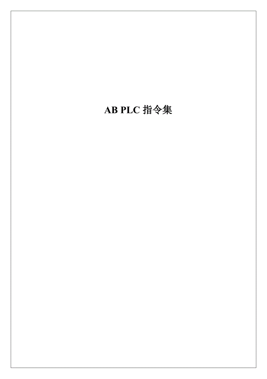 AB PLC指令集_第1页