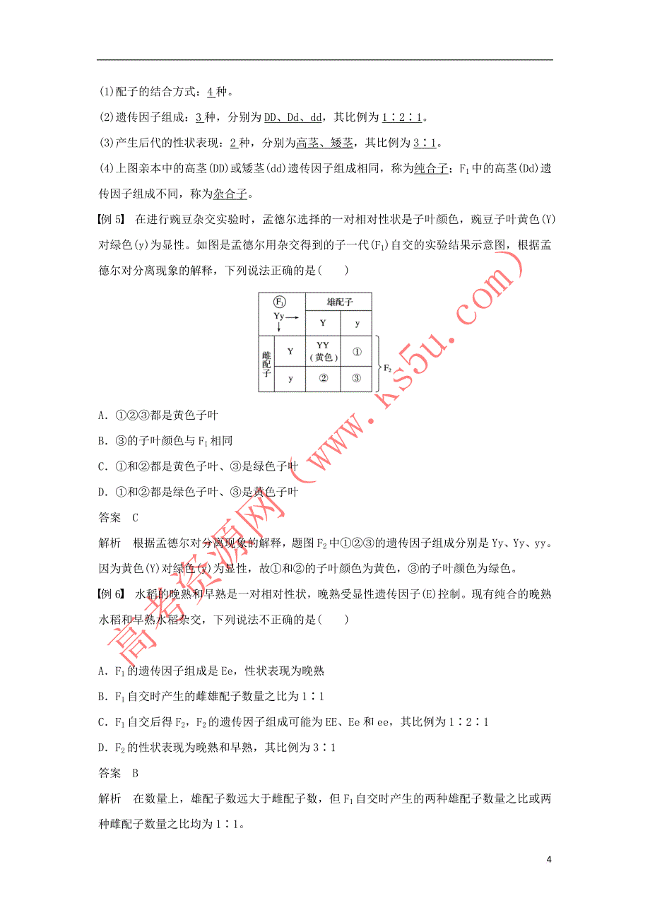 2018－2019学年高中生物 第1章 遗传因子的发现 第1节 孟德尔的豌豆杂交实验(一)第1课时 一对相对性状的杂交实验过程和解释学案 新人教版必修2_第4页