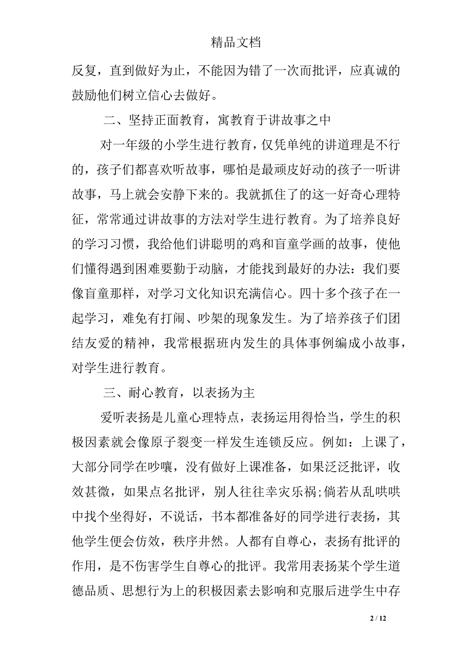 关于小学一年级班主任工作心得体会_第2页