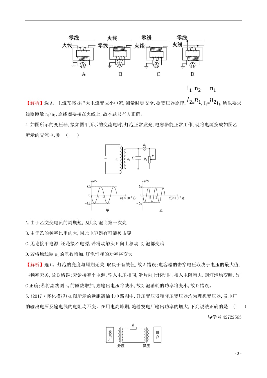 2018届高三物理一轮复习 课时提升作业 三十二 第十一章 交变电流 传感器 第2讲 变压器 电能的输送_第3页