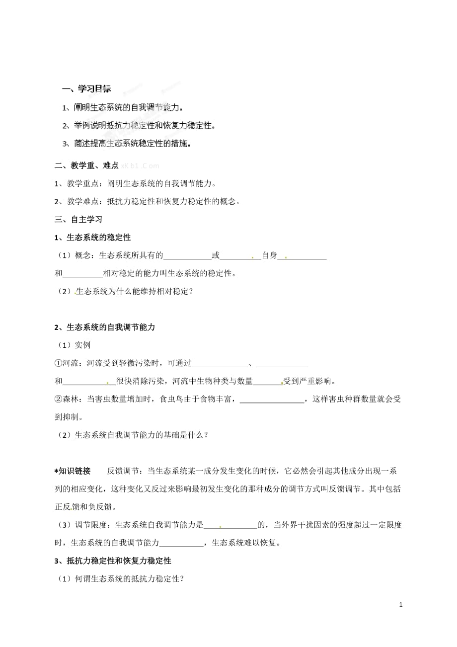 高中生物必修三《5.5 生态系统的稳定性》导学案_第1页