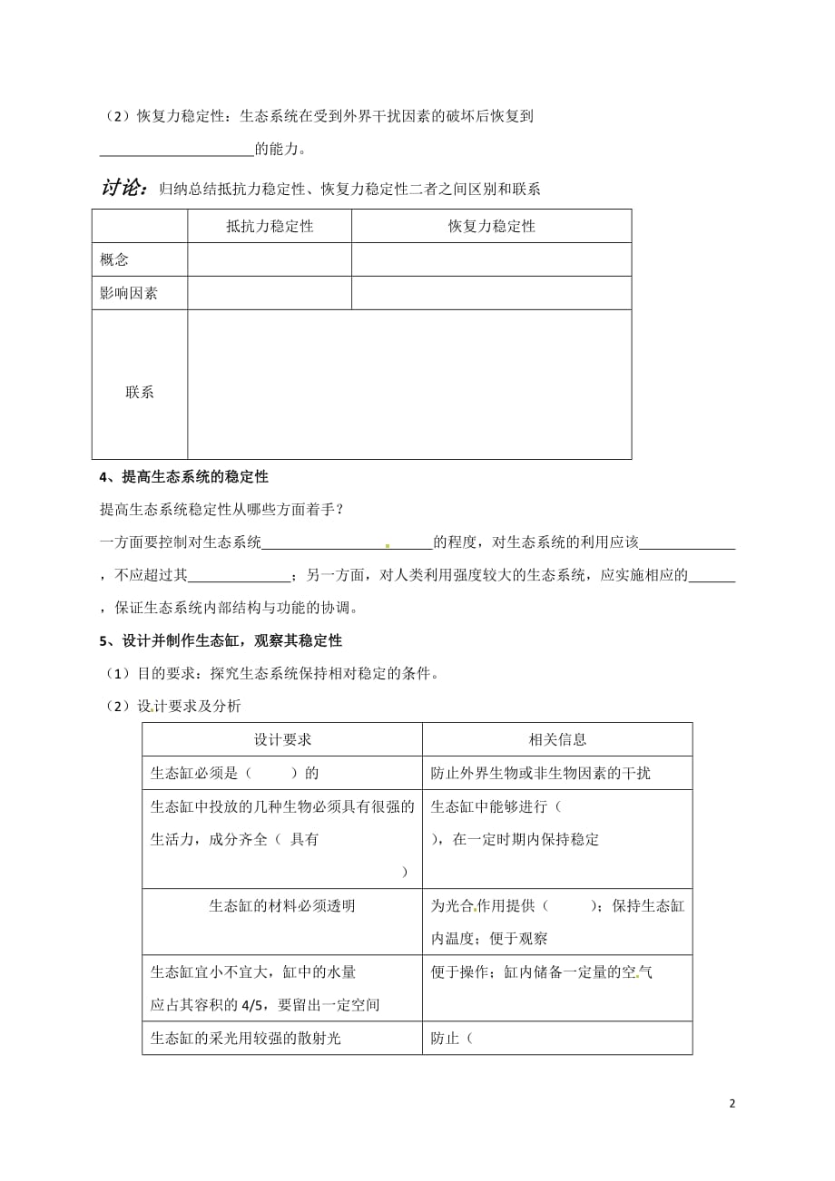 高中生物必修三《5.5 生态系统的稳定性》导学案_第2页