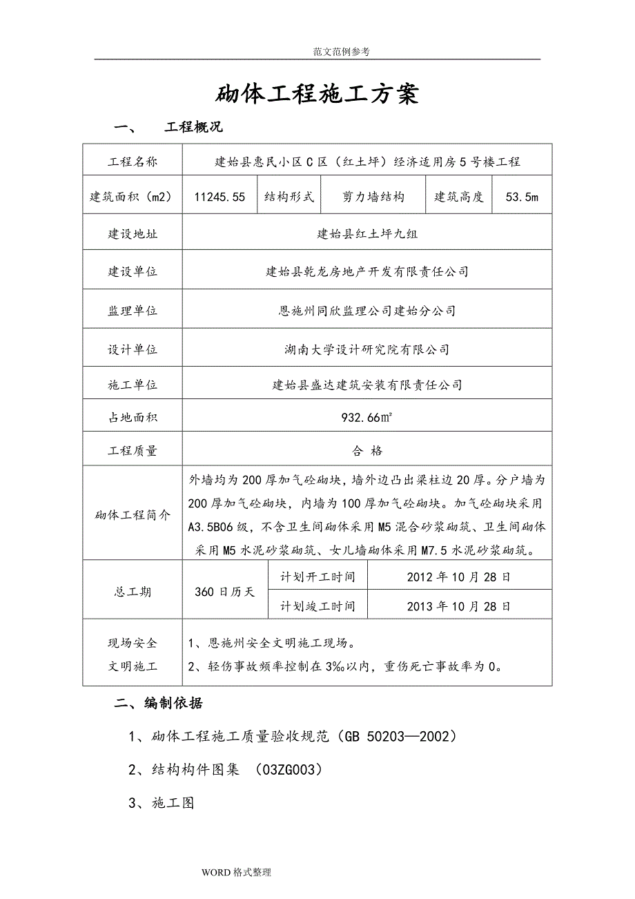 加气混凝土砌块工程施工组织设计_第1页