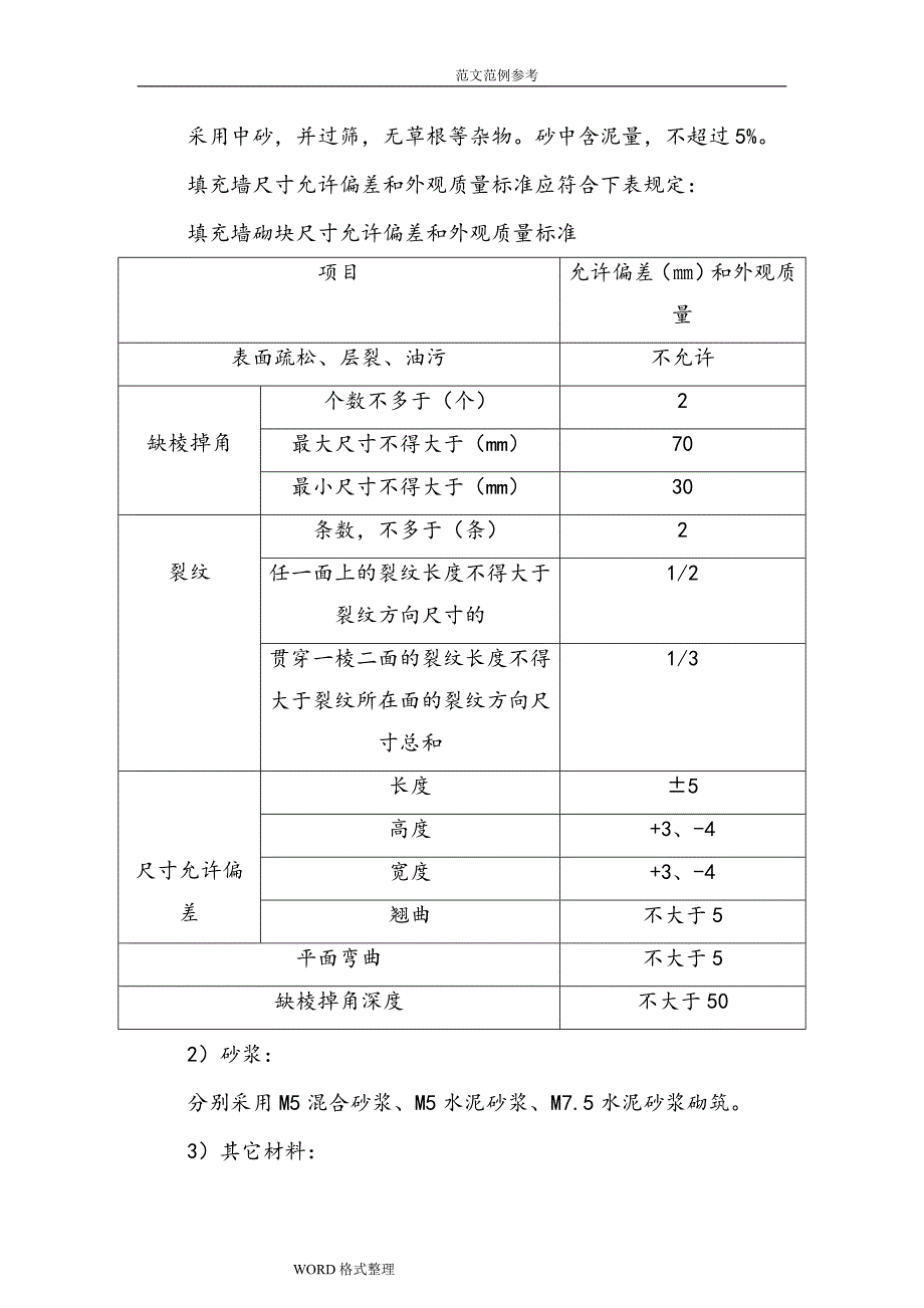 加气混凝土砌块工程施工组织设计_第4页