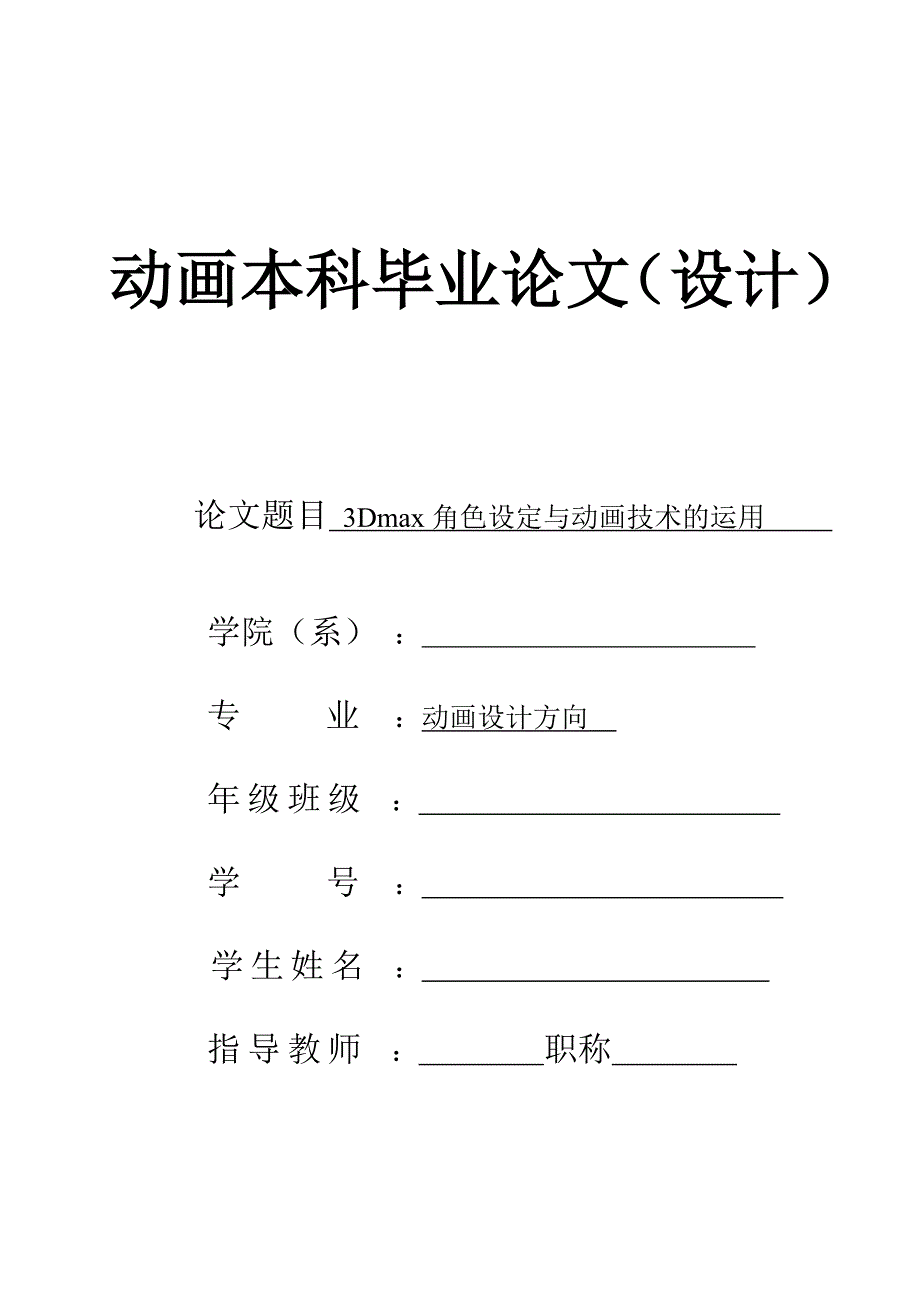 3dmax角色设定与动画技术的运用_第1页