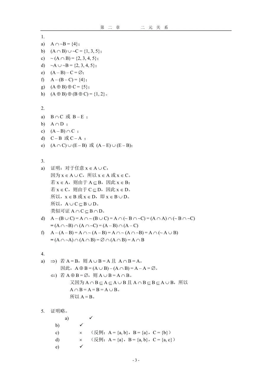 国防科大版离散数学习题答案_第3页