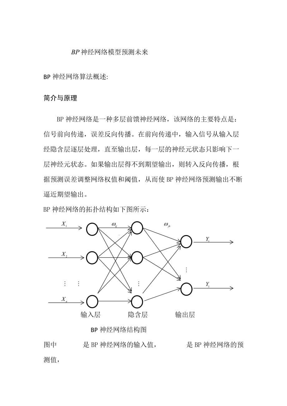 BP神经网络模型预测未来_第1页