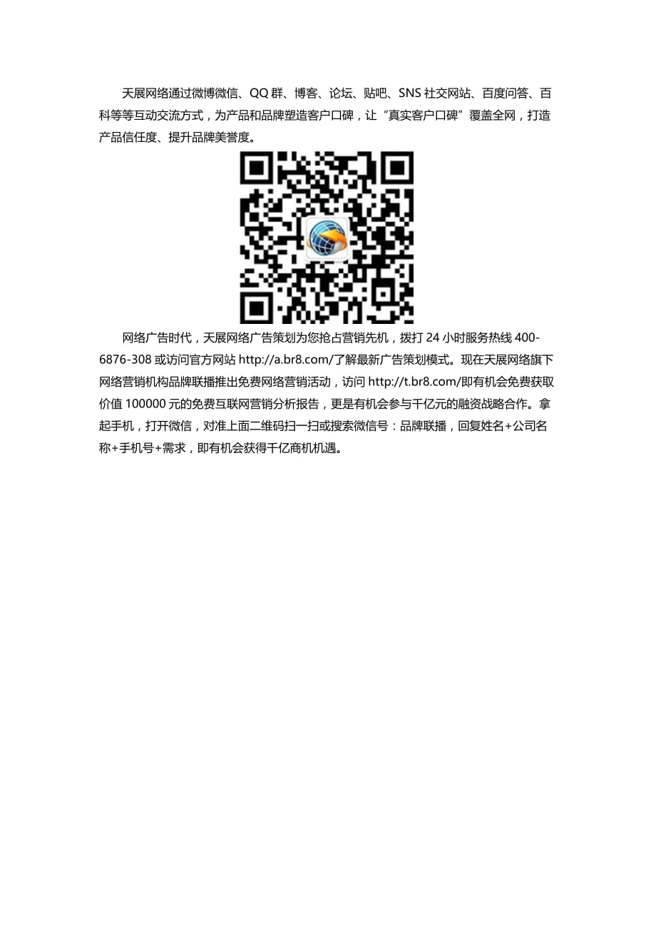 天展网络广告策划公司 企业的网络广告专家.doc_第2页