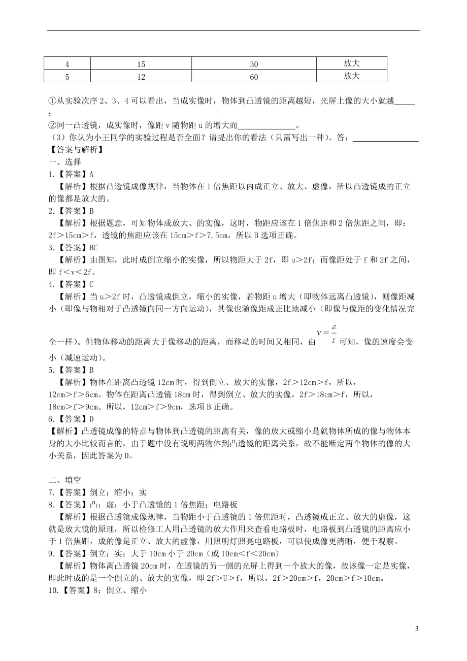 2018学年八年级物理上册 4.3 凸透镜成像的规律同步习题检测（提高篇）（含解析）（新版）苏科版_第3页