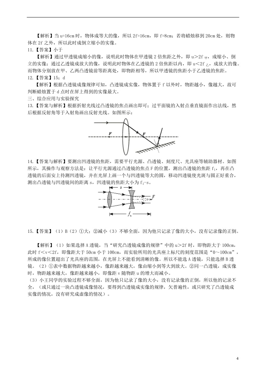 2018学年八年级物理上册 4.3 凸透镜成像的规律同步习题检测（提高篇）（含解析）（新版）苏科版_第4页