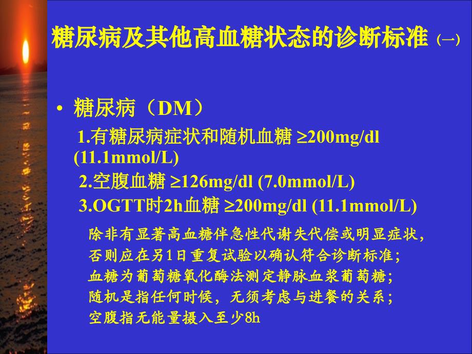 2型糖尿病及其药物治疗1[1]_第4页