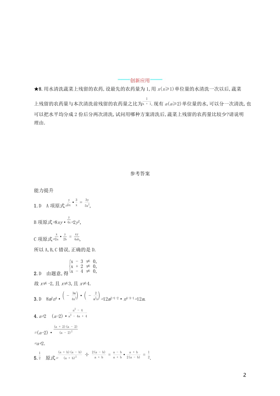 2018-2019学年八年级数学上册 第十五章 分式 15.2 分式的运算 15.2.1 分式的乘除 第1课时 知能演练提升 （新版）新人教版_第2页