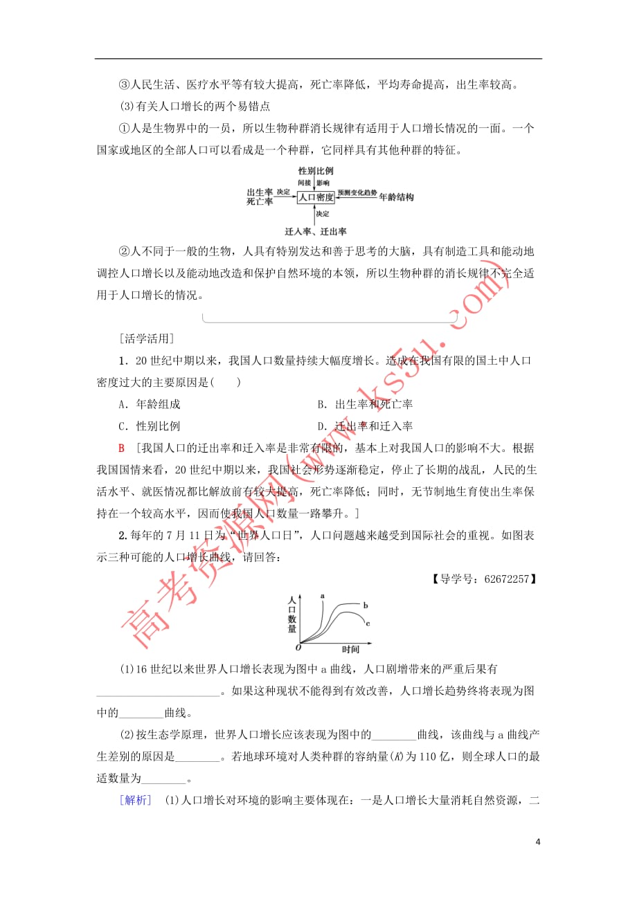 2018－2019学年高中生物 第六章 生态环境的保护 第1节 人口增长对生态环境的影响学案 新人教版必修3_第4页