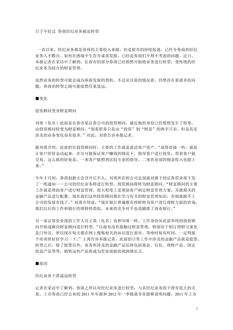 日子不好过 券商经纪业务被迫转型_第1页