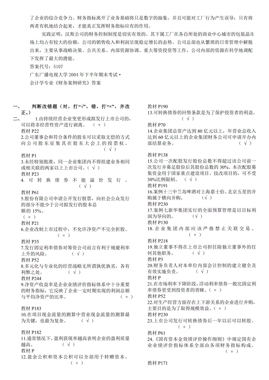 财务案例研究名词解释：广东广播电视大学2004年下半年期末考试财务战略——为私营公司总体的竞争战略而筹集_第4页