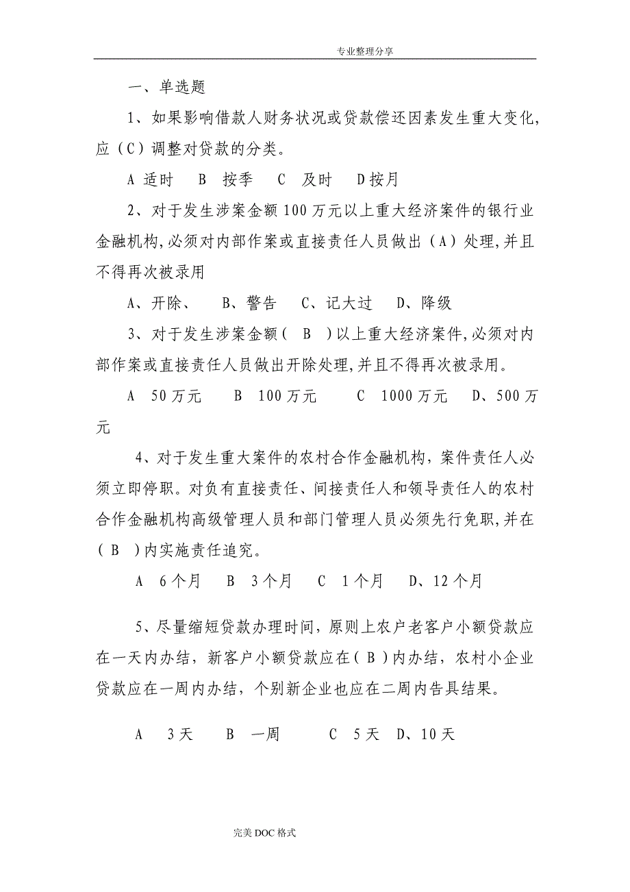 我国农村信用社高管考试试题一_第1页