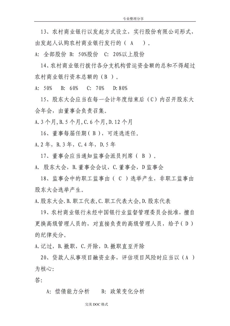 我国农村信用社高管考试试题一_第3页