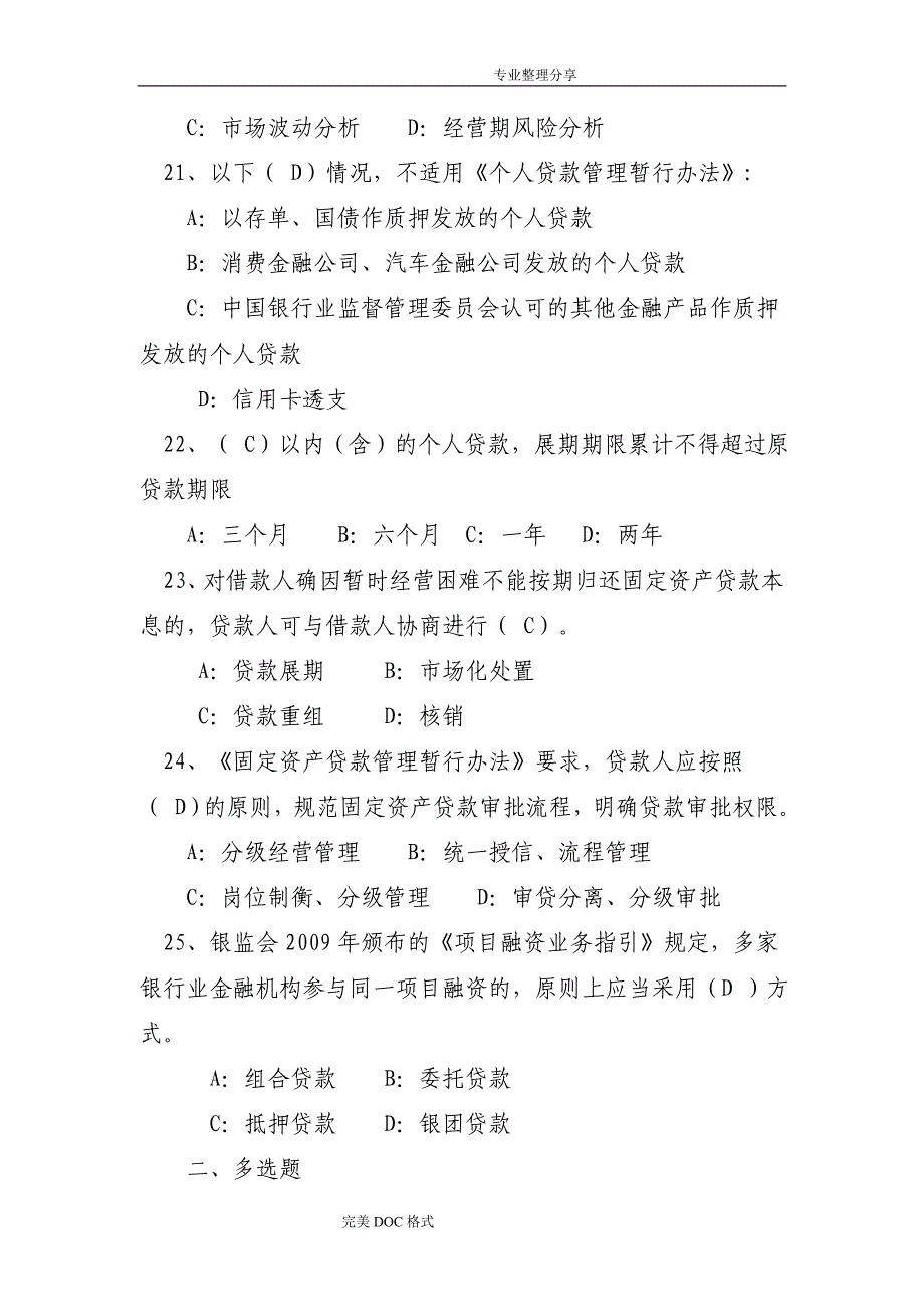 我国农村信用社高管考试试题一_第4页