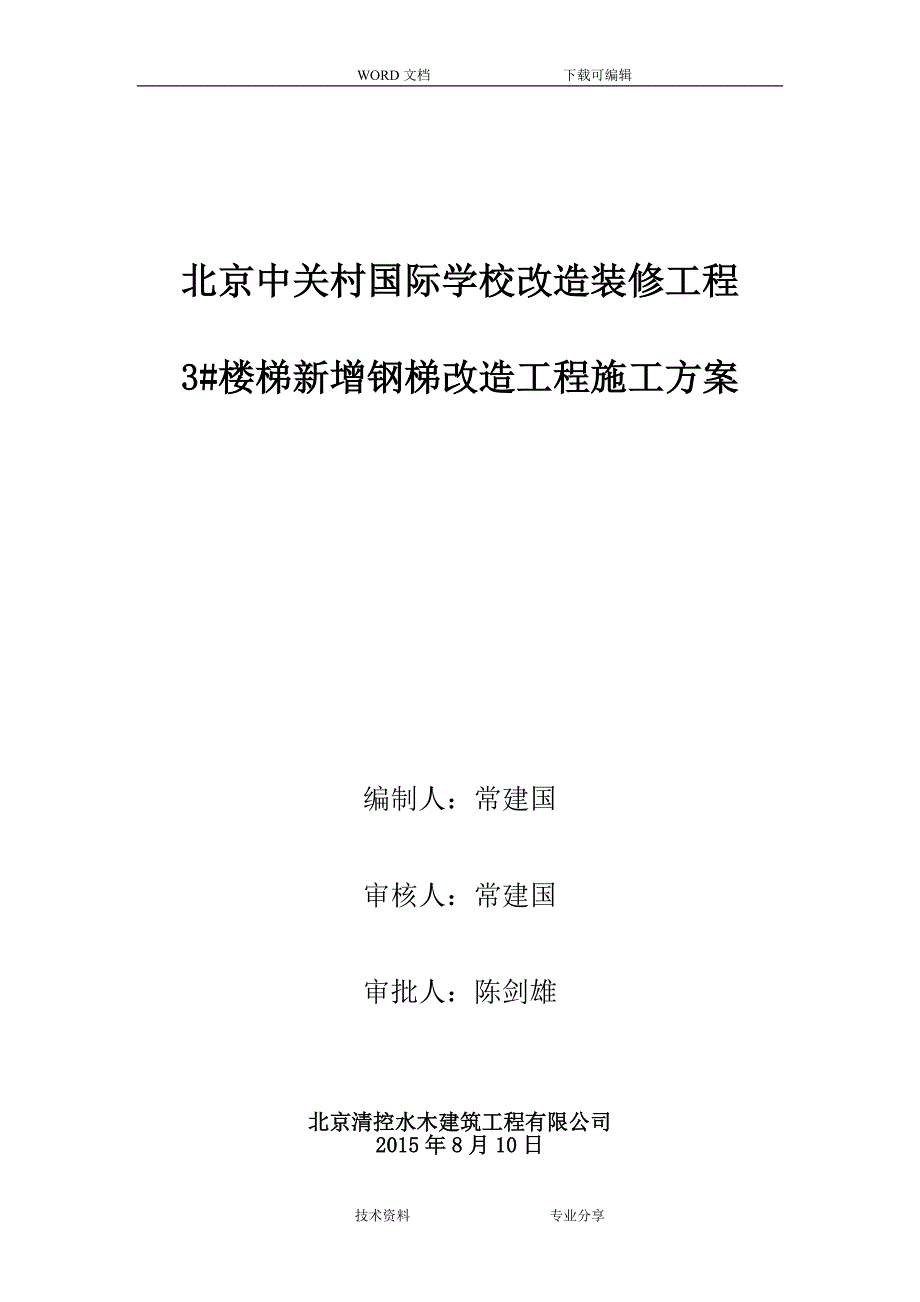 钢楼梯施工组织方案_第1页