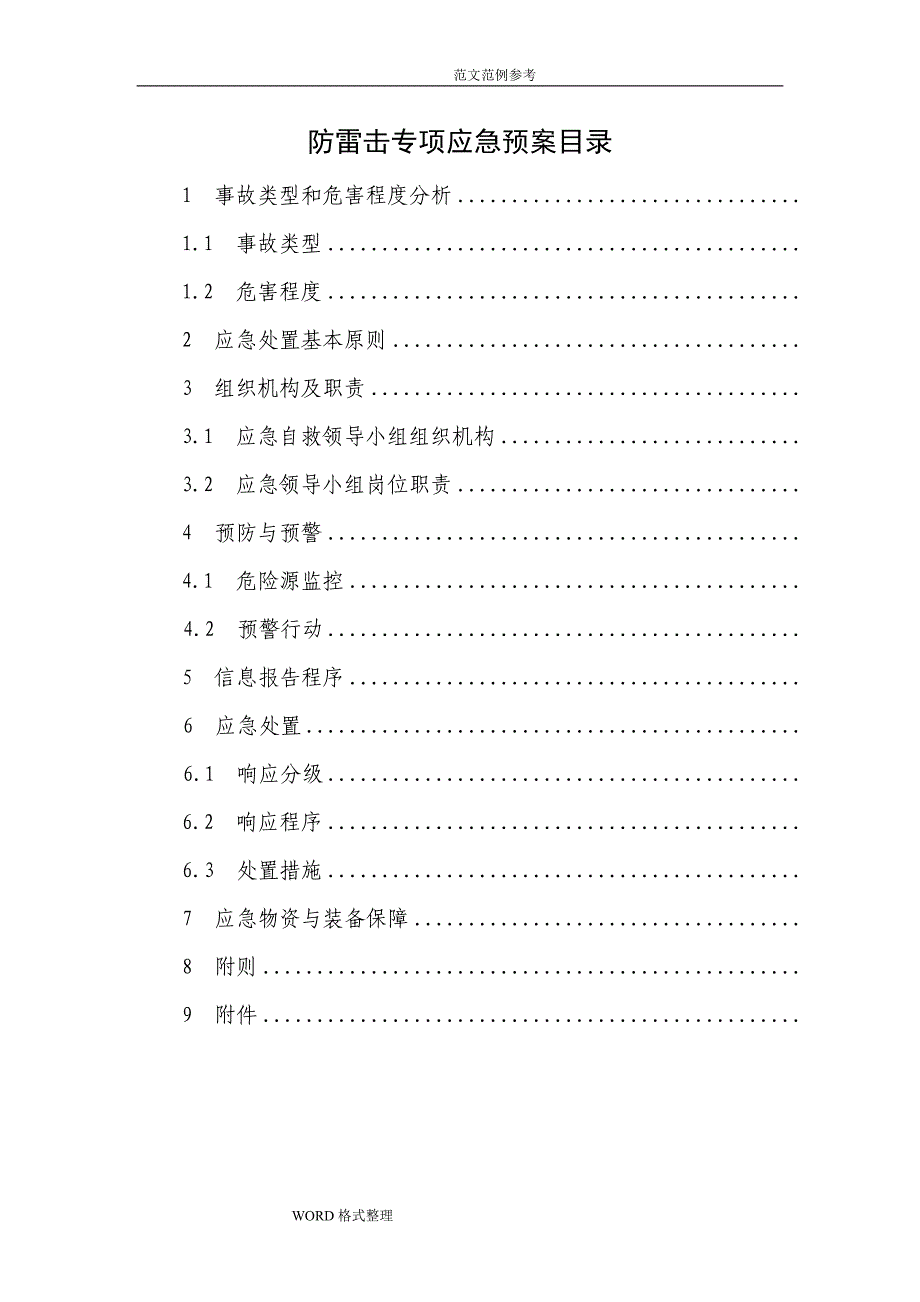 防雷专项应急处理预案_第1页