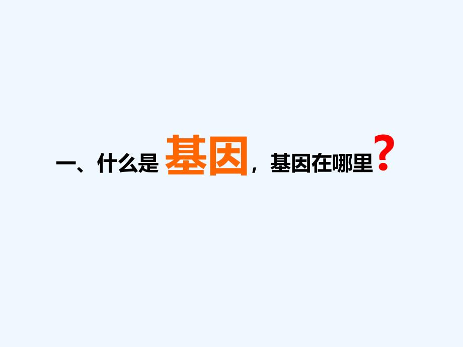 生物人教版初二下册第二章第二节《基因在亲子代间的传递》_第4页