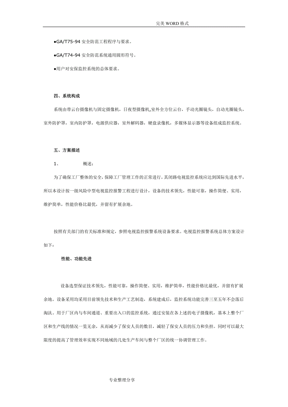 数字监控系统设计方案及对策书模板_第4页