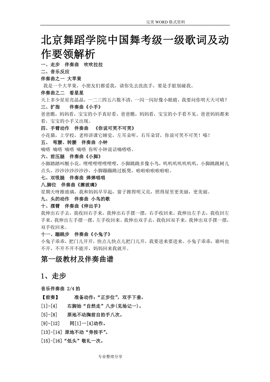 北京舞蹈学院我国舞考级一级歌词和动作要领解析_第1页