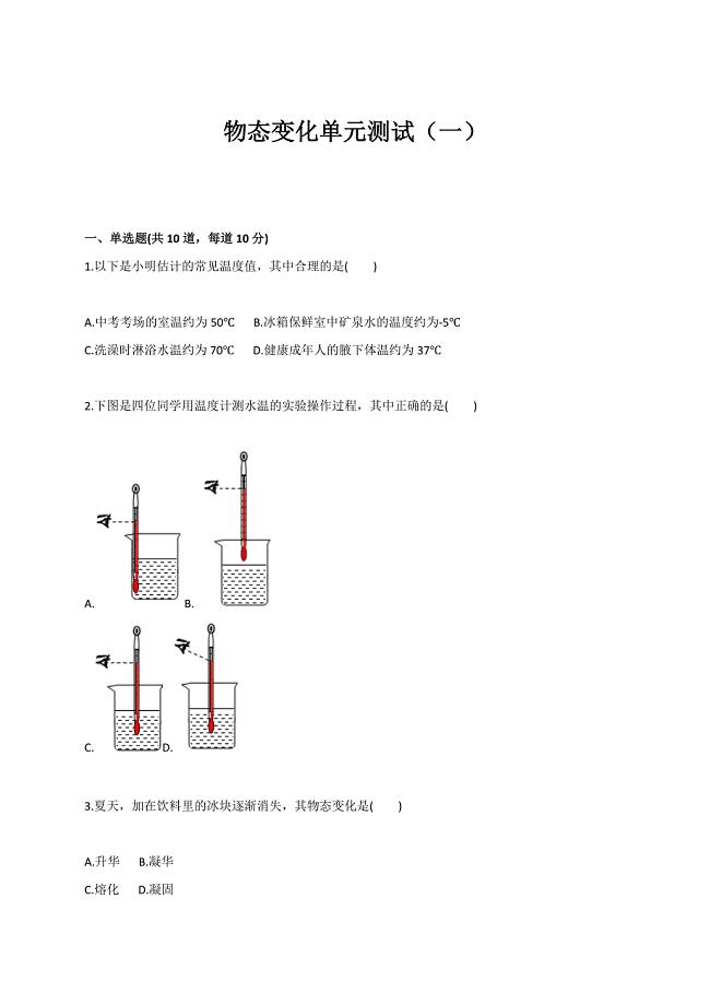 人教版八年级物理上册单元测试（解析版）：第三章物态变化（一）