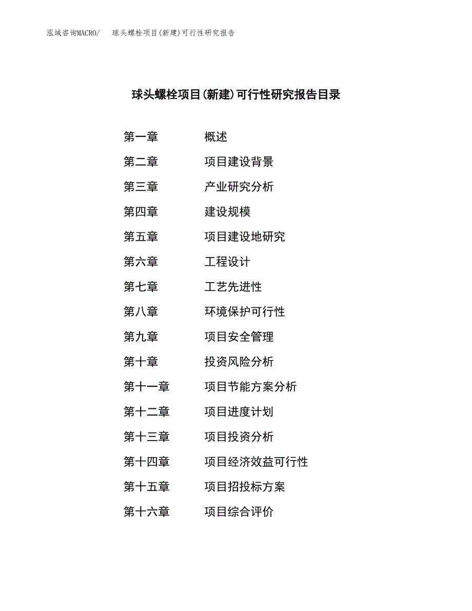 球头螺栓项目(新建)可行性研究报告.docx_第3页