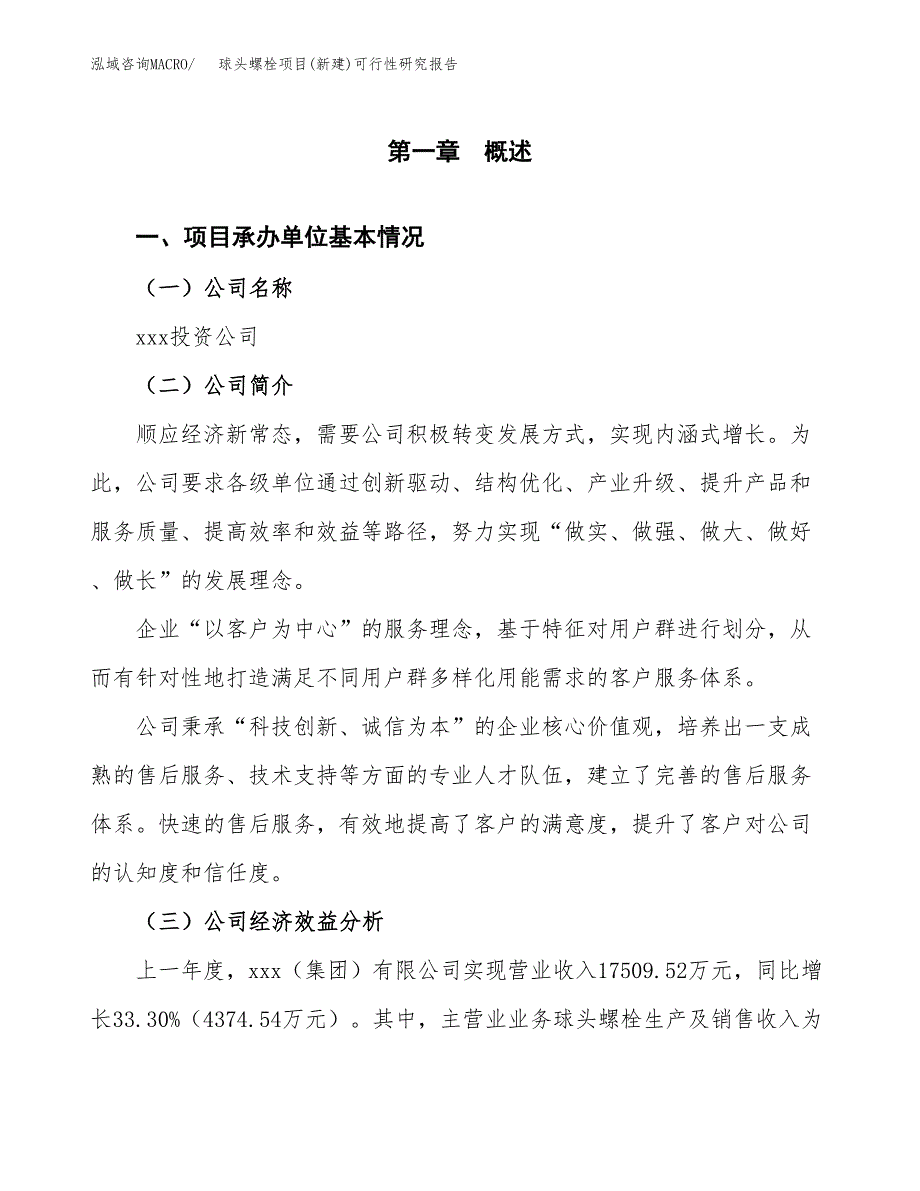 球头螺栓项目(新建)可行性研究报告.docx_第4页