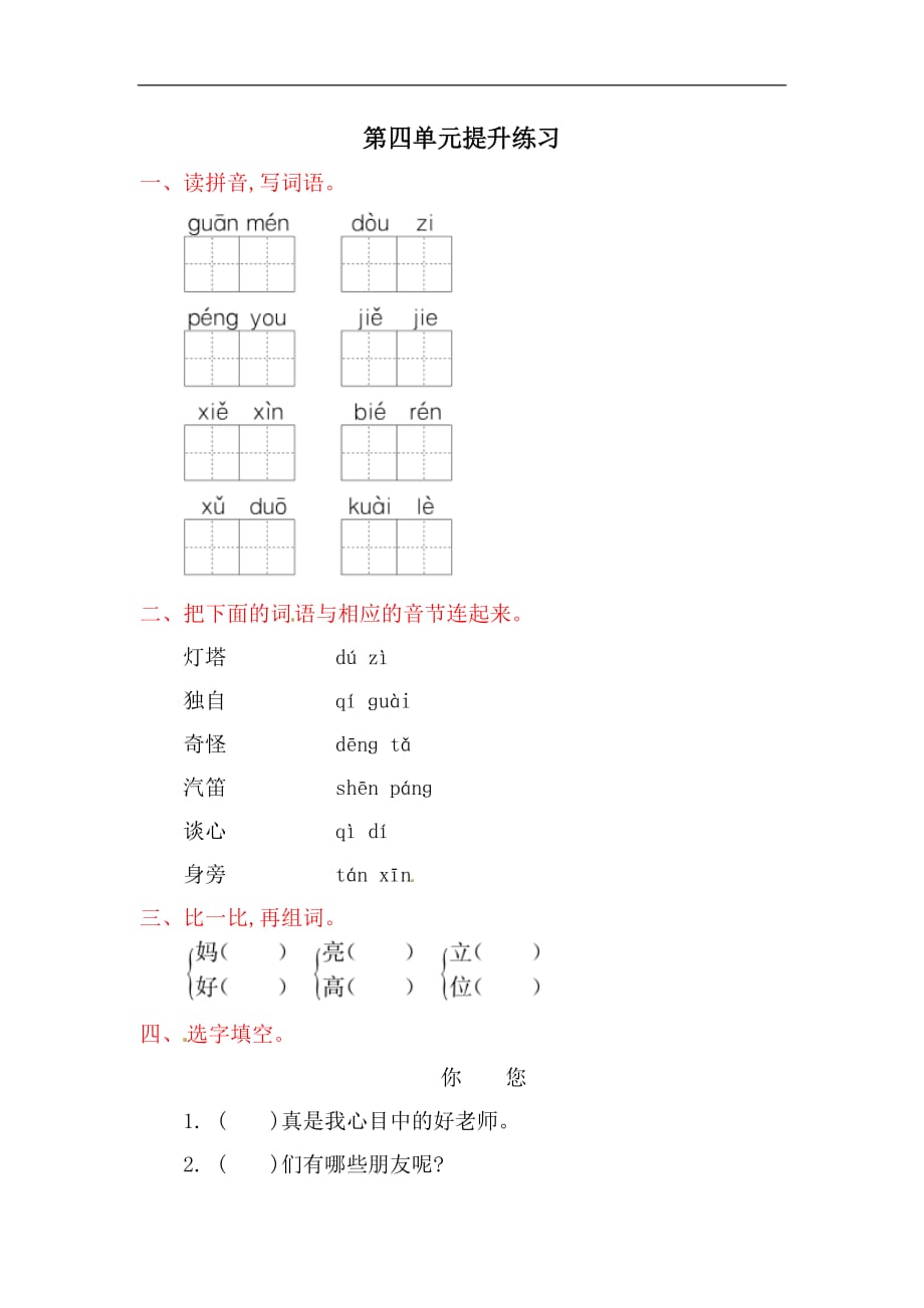 一年级下册语文试题第四单元提升练习冀教版_第1页