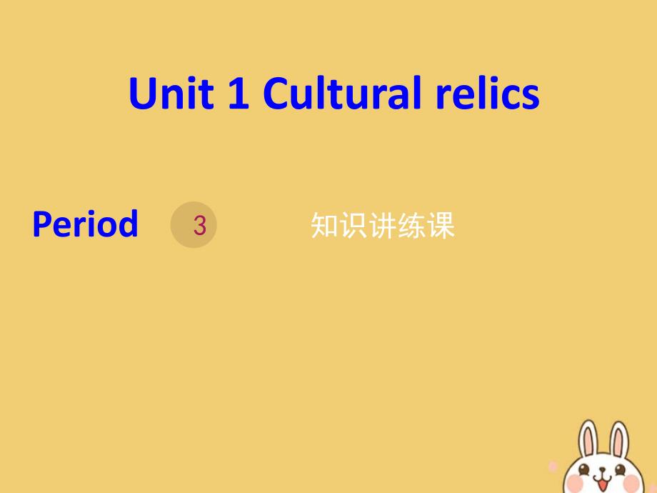 2019_2020学年高中英语Unit1Culturalrelicsperiod3（2）课件新人教版必修2_第1页