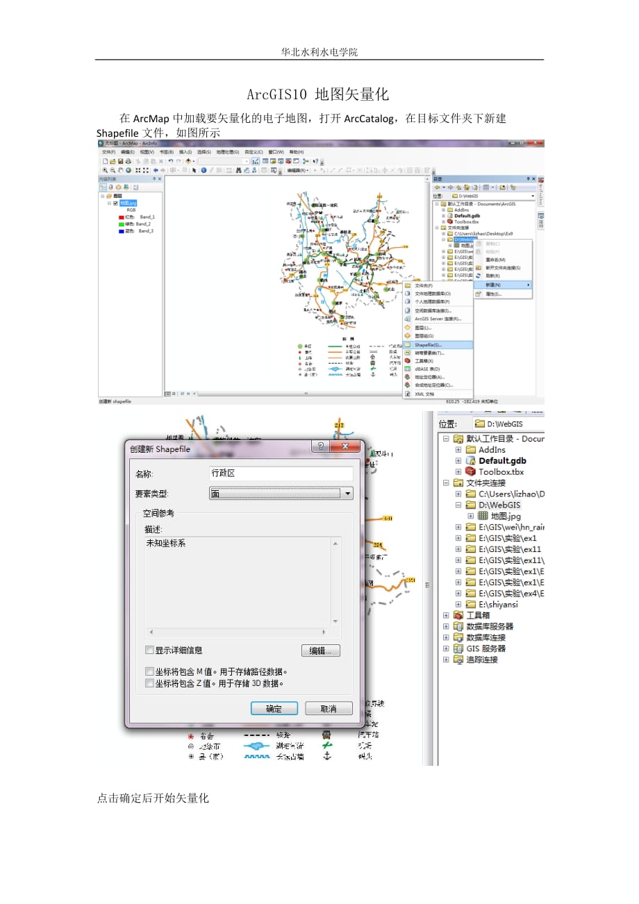 ArcGIS10 地图矢量化_第1页