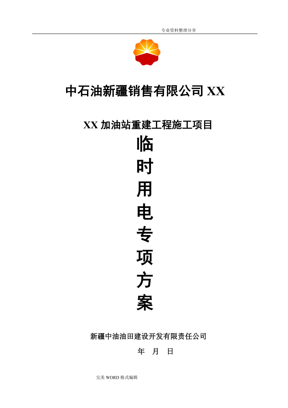 某加油站临时用电施工组织方案_第1页