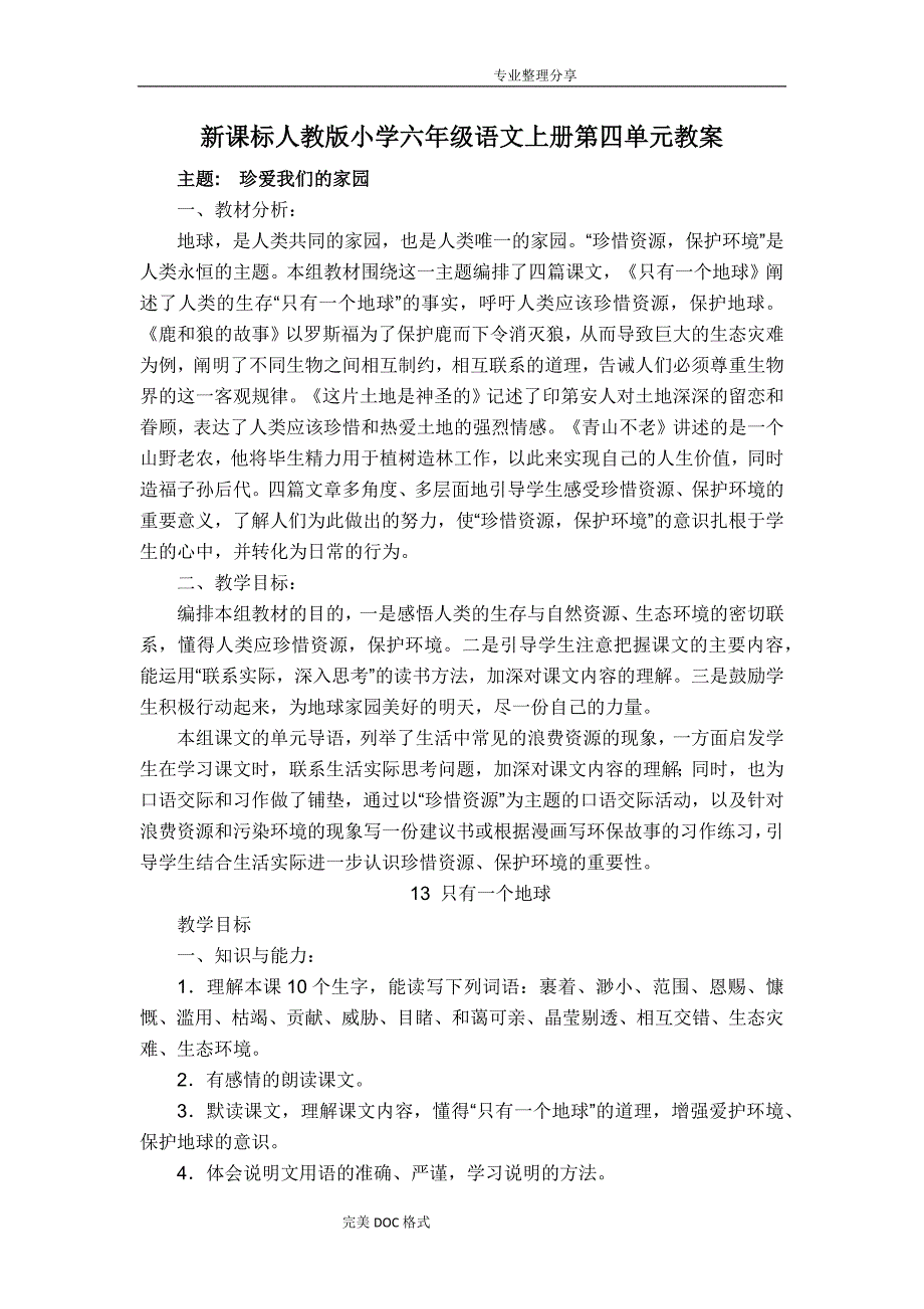 新课标人版小学六年级语文（上册）第四单元教学案_第1页