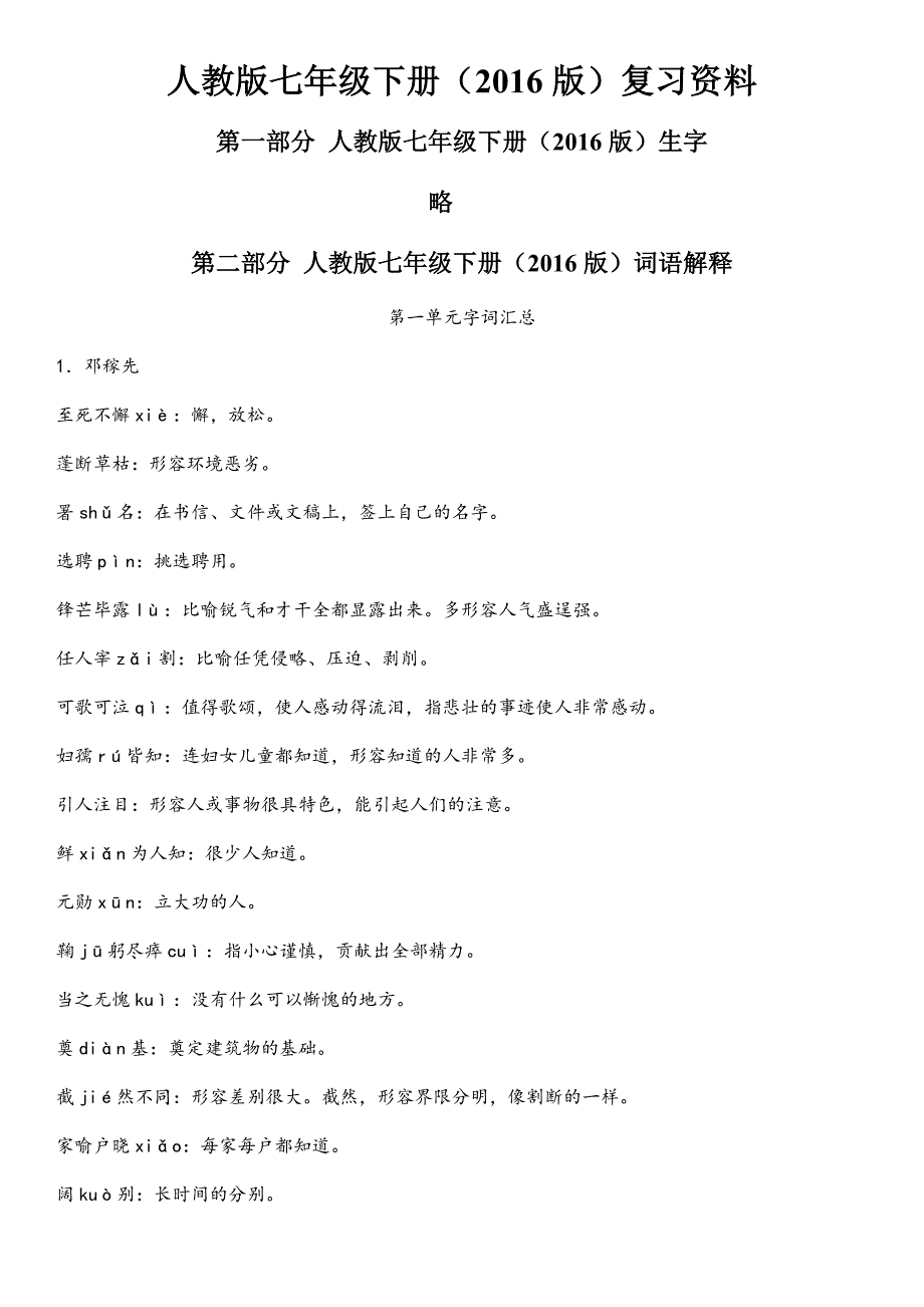 A人教版语文初一七年级下册(2016部编版)知识要点梳理资料_第1页