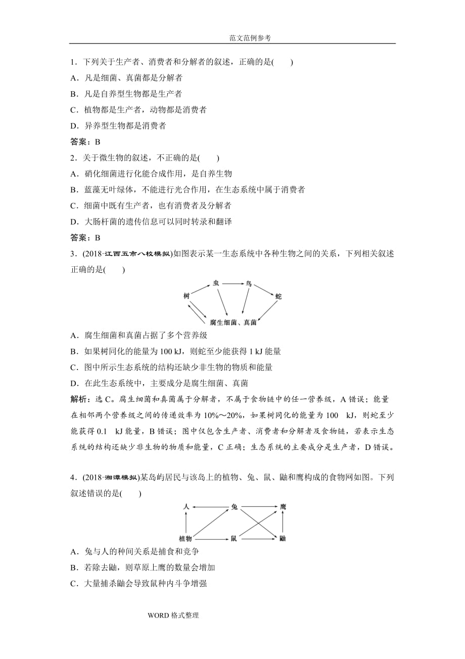 2019届高中生物一轮复习方案_第9单元随堂真题演练32生态系统的结构生态系统的能量流动Word版含解析_第3页