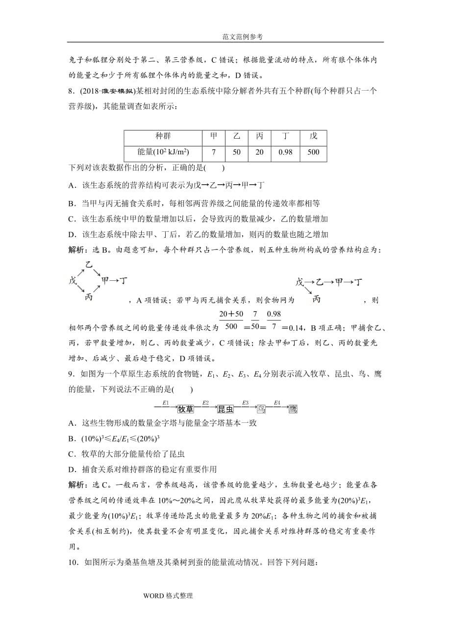 2019届高中生物一轮复习方案_第9单元随堂真题演练32生态系统的结构生态系统的能量流动Word版含解析_第5页