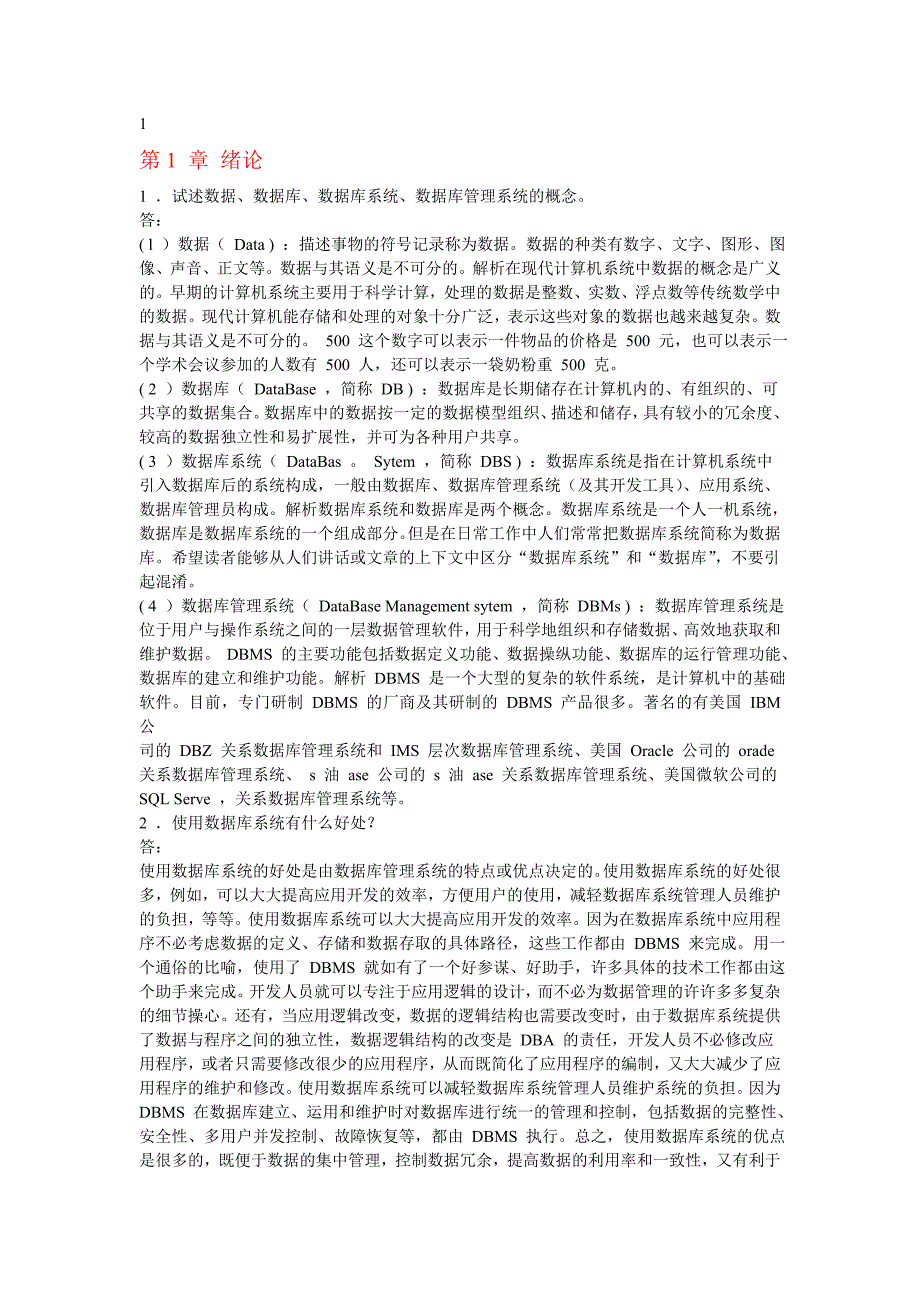 《数据库系统概论答案》好详细_第1页